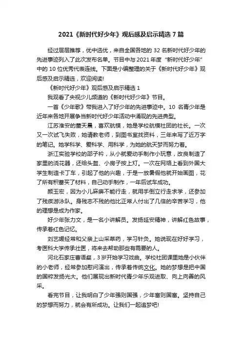 2021《新时代好少年》观后感及启示精选7篇