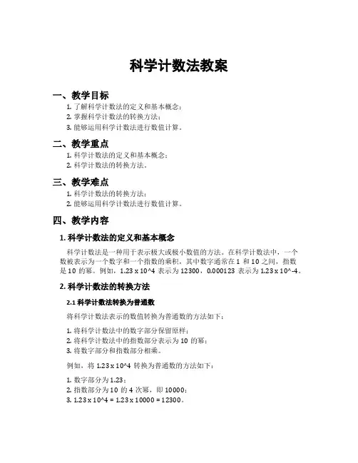 科学计数法教案