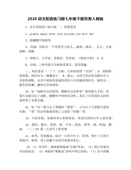 2020语文配套练习册七年级下册答案人教版