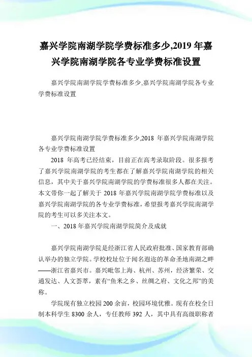 嘉兴学院南湖学院学费标准多少,2019年嘉兴学院南湖学院各专业学费标准设置.doc