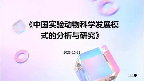中国实验动物科学发展模式的分析与研究