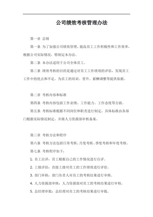 (一篇就够)公司绩效考核管理办法模板
