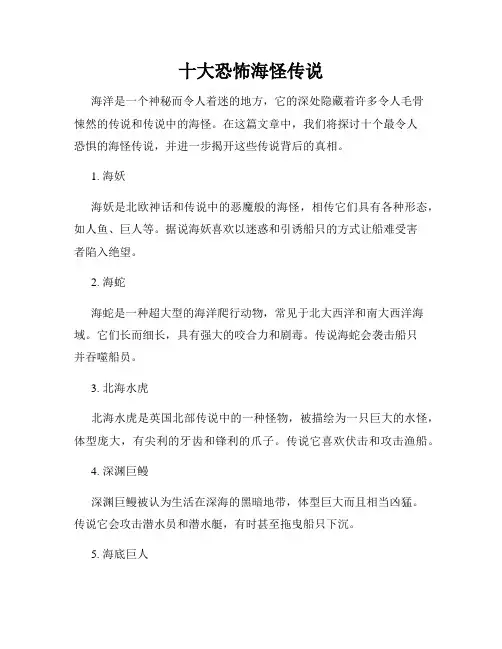 十大恐怖海怪传说