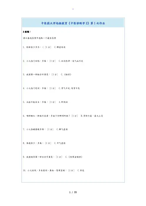 北京中医药大学远程教育《中医诊断学Z》第1-6次作业