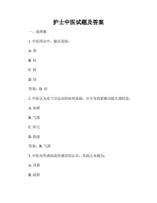 护士中医试题及答案