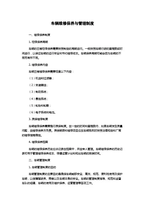 车辆维修保养与管理制度