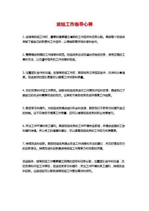 班组工作指导心得