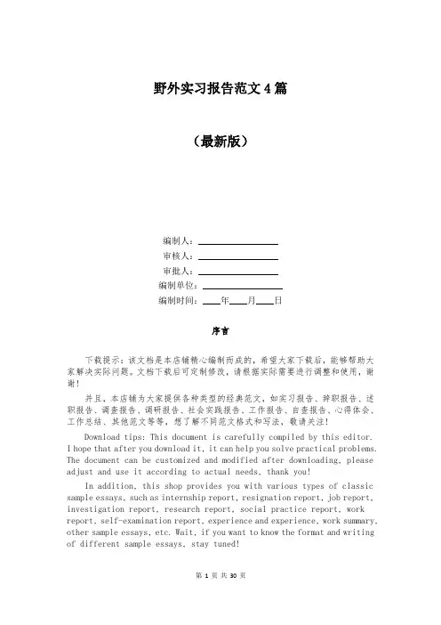 野外实习报告范文4篇