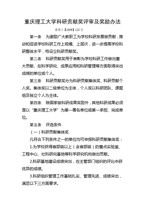 (重庆理工大学)重庆理工大学科研贡献奖评审及奖励办法