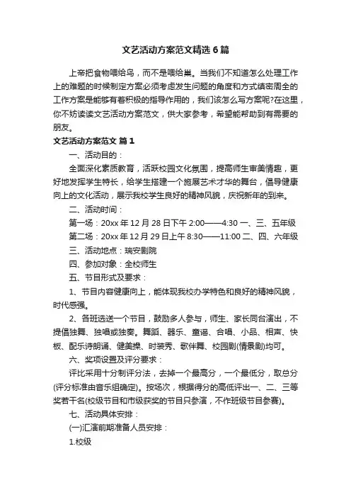 文艺活动方案范文精选6篇