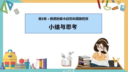 第三章 数据的集中趋势和离散程度(小结与思考)(课件)九年级数学上册课件(苏科版)