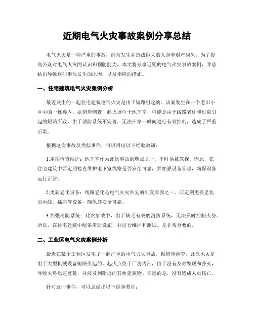 近期电气火灾事故案例分享总结
