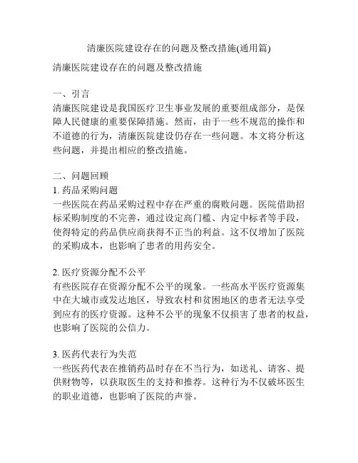 清廉医院建设存在的问题及整改措施(通用篇)