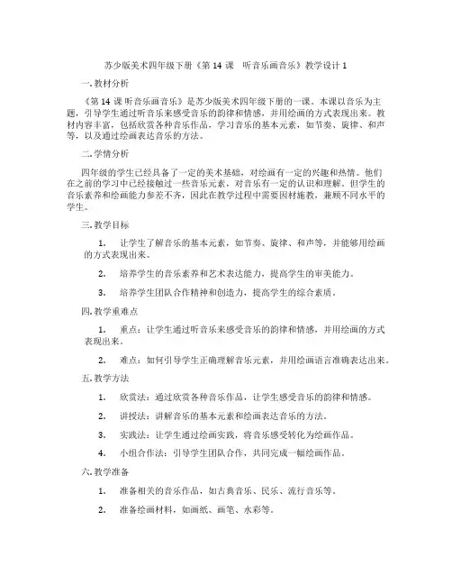 苏少版美术四年级下册《第14课 听音乐画音乐》教学设计1