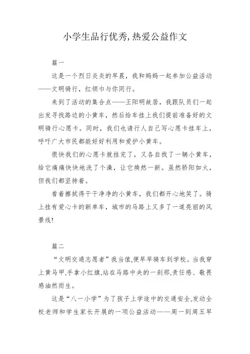 小学生品行优秀,热爱公益作文