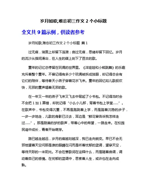 岁月如歌,难忘初三作文2个小标题