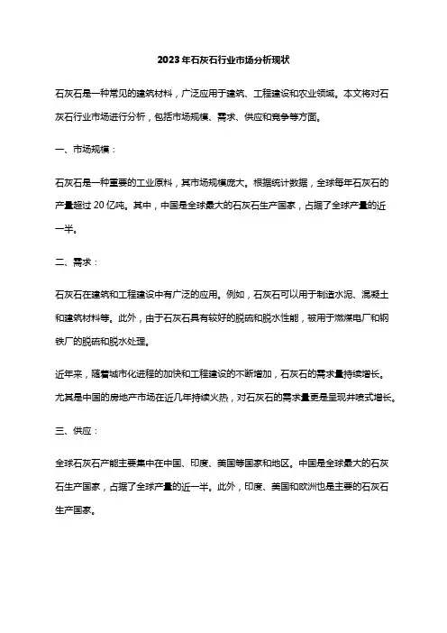 2023年石灰石行业市场分析现状