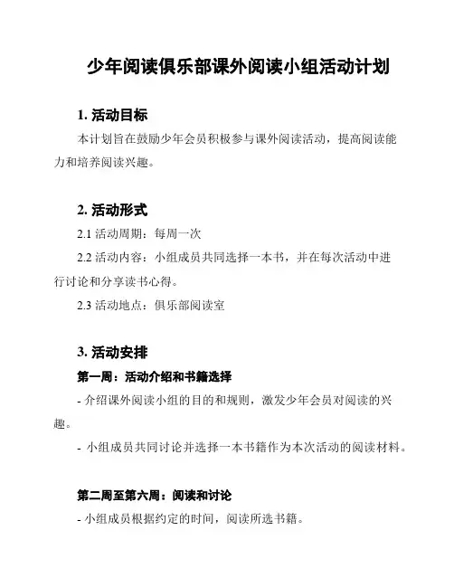 少年阅读俱乐部课外阅读小组活动计划