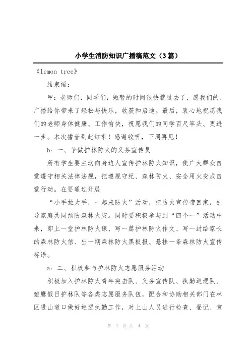 小学生消防知识广播稿范文(3篇)