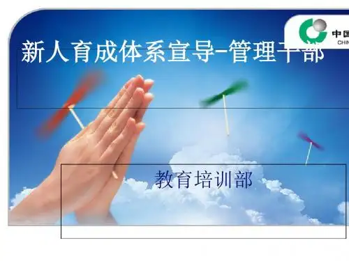 新人育成体系宣导-管理干部(PPT 61张)