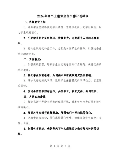 2024年高二上期班主任工作计划样本（五篇）