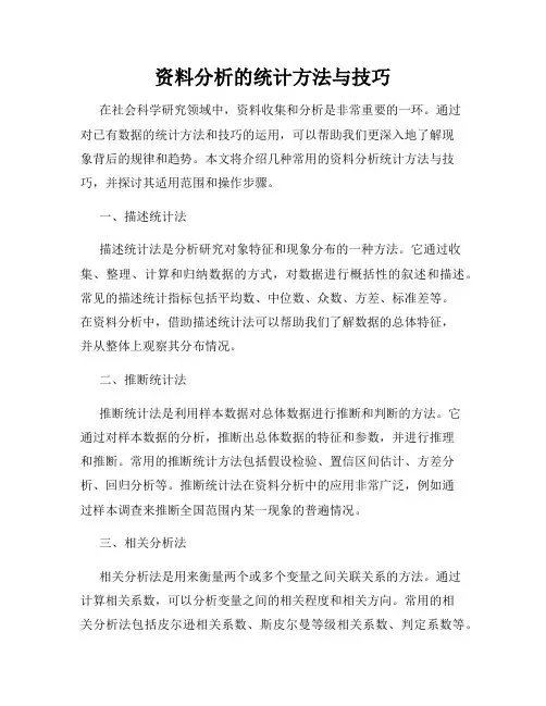 资料分析的统计方法与技巧