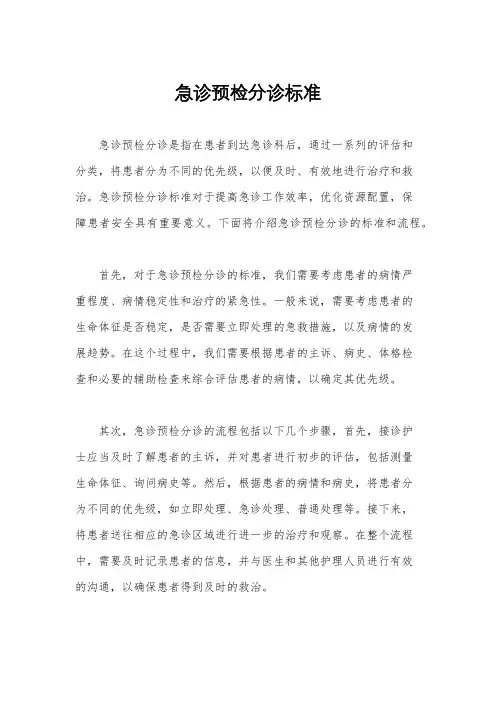 急诊预检分诊标准