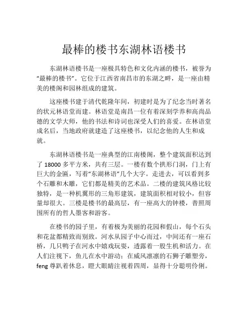 最棒的楼书东湖林语楼书