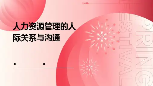 人力资源管理的人际关系与沟通