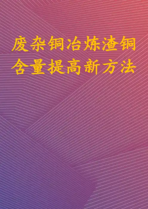废杂铜冶炼渣铜含量提高新方法