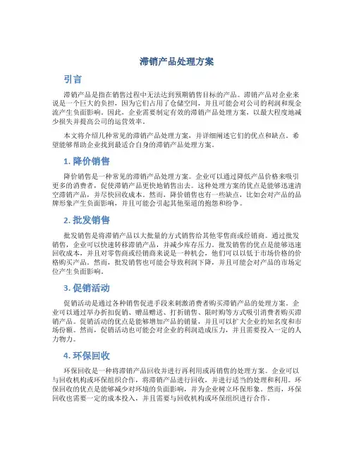 滞销产品处理方案