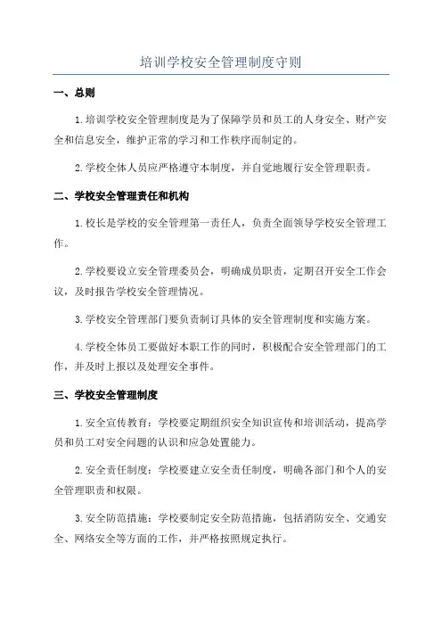 培训学校安全管理制度守则