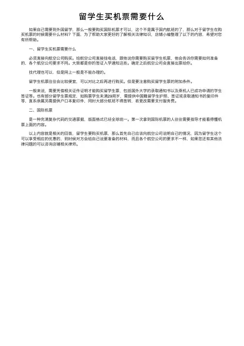 留学生买机票需要什么