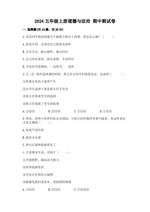 2024五年级上册道德与法治 期中测试卷附参考答案(完整版)