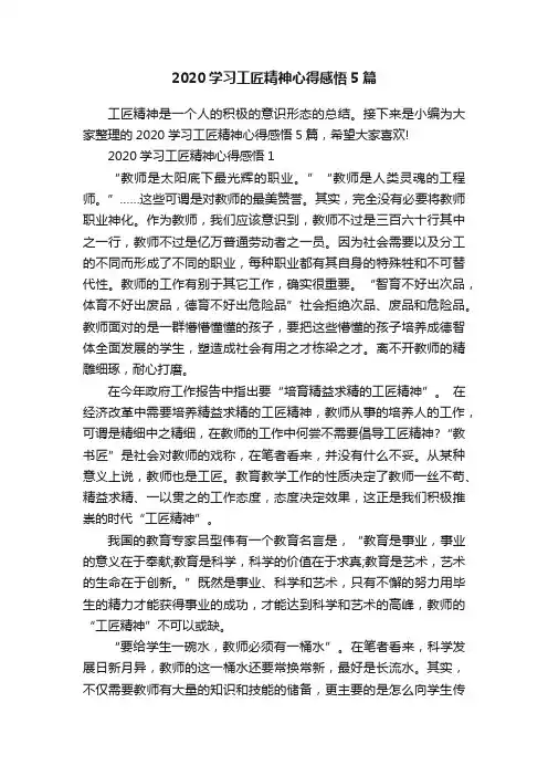 2020学习工匠精神心得感悟5篇