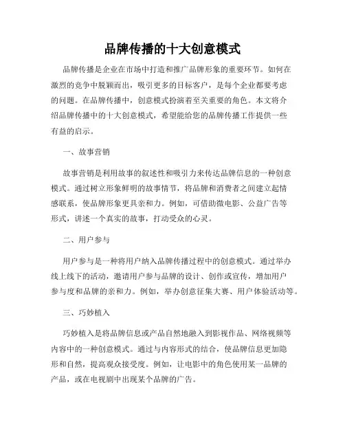 品牌传播的十大创意模式
