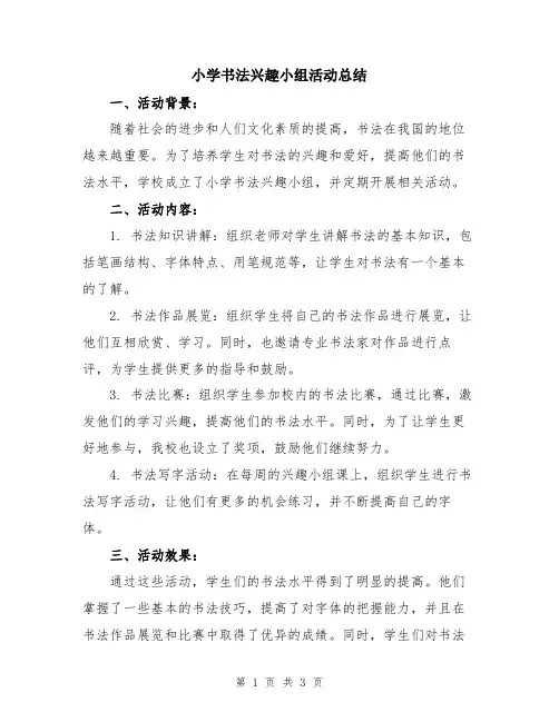 小学书法兴趣小组活动总结