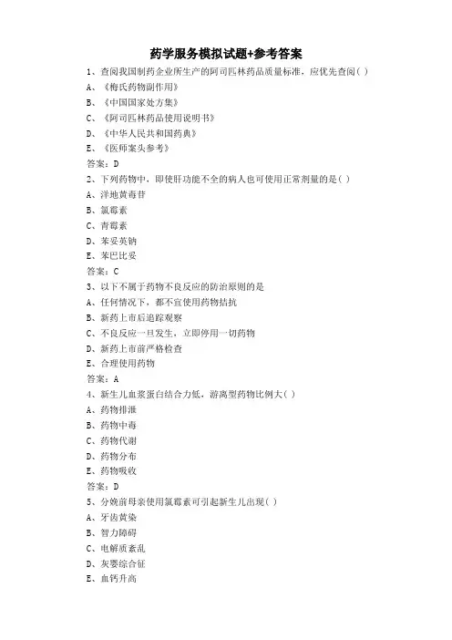药学服务模拟试题+参考答案