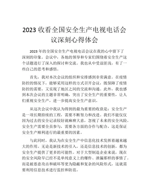2023收看全国安全生产电视电话会议深刻心得体会