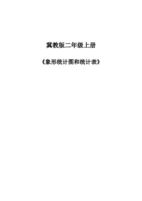 最新冀教版二年级数学上册《 象形统计图和统计表  象形统计图和统计表》优质课教案_10