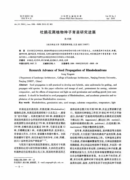 杜鹃花属植物种子育苗研究进展