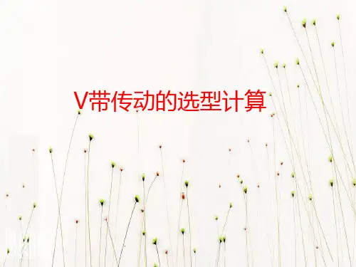 V带传动的选型计算课件
