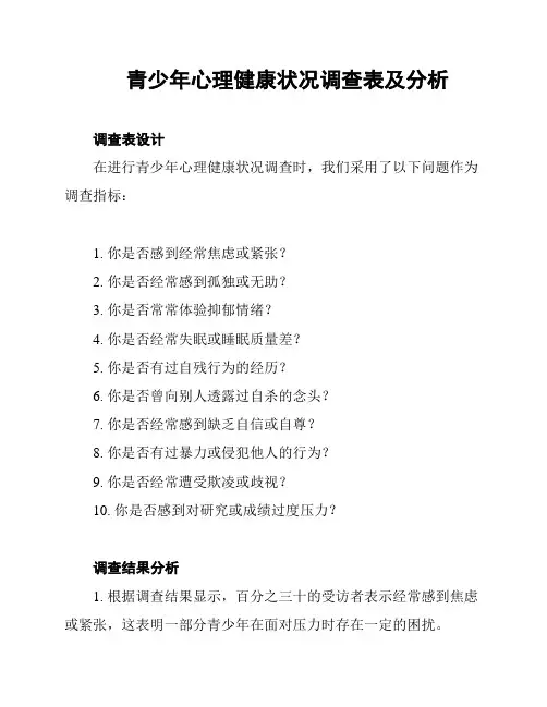青少年心理健康状况调查表及分析