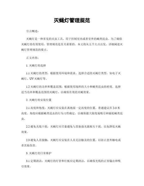 灭蝇灯管理规范