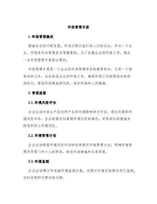 环保环保管理手册