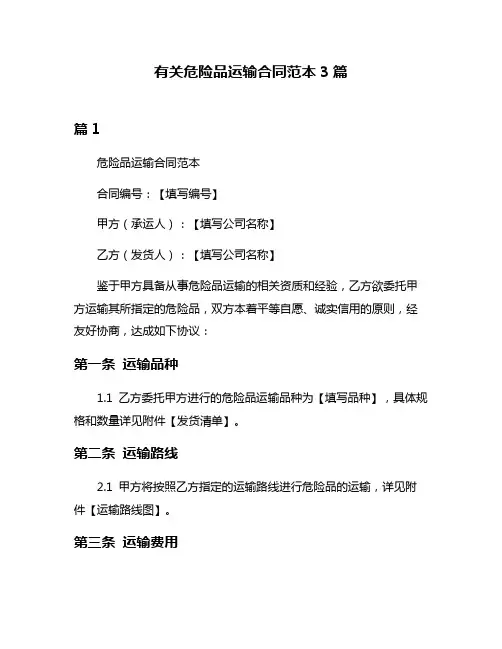 有关危险品运输合同范本3篇