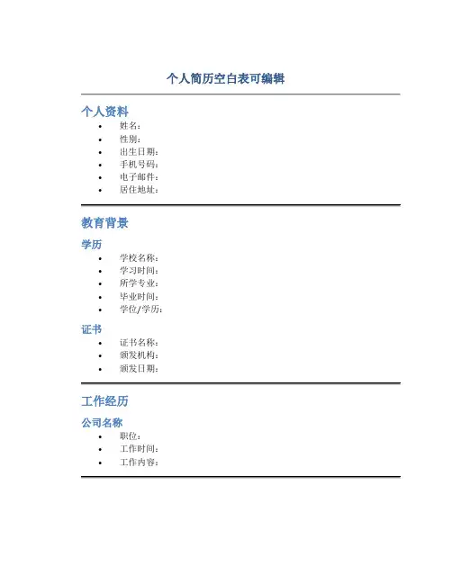 个人简历空白表可编辑