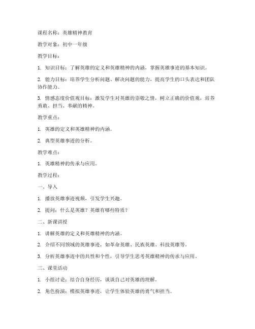 思政课英雄教案模板范文