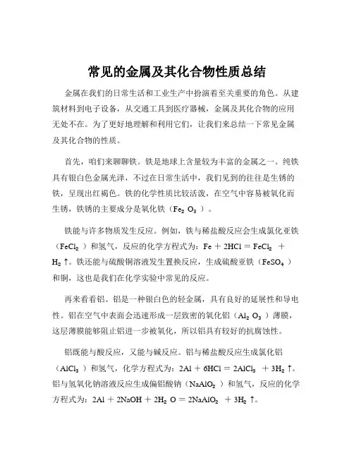 常见的金属及其化合物性质总结