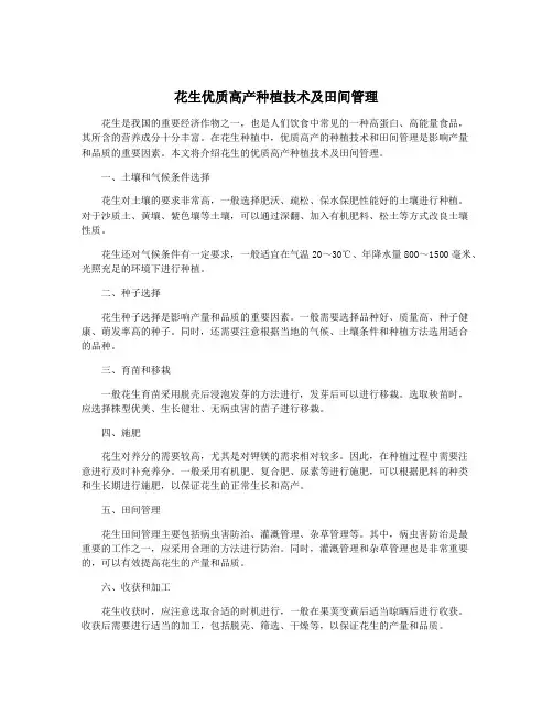 花生优质高产种植技术及田间管理